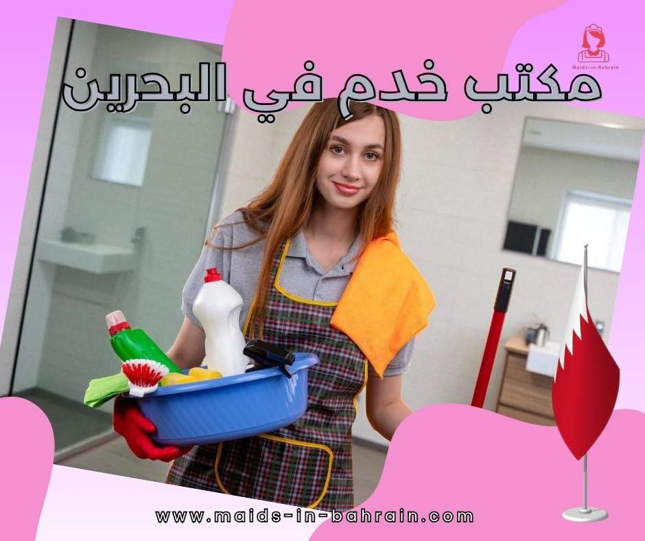 مكتب خدم في البحرين