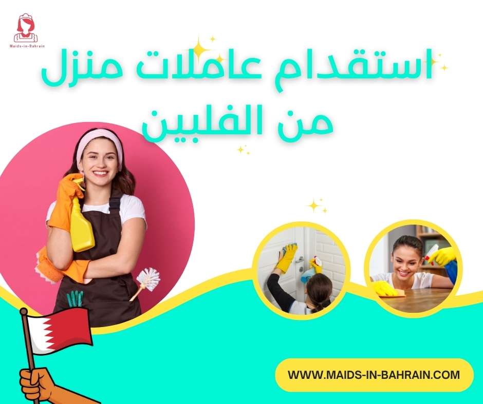 استقدام عاملات منزل من الفلبين