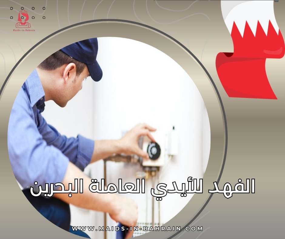 الفهد للأيدي العاملة البحرين