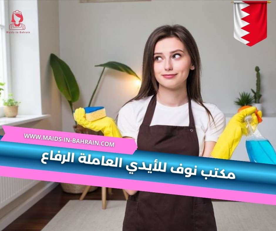 مكتب نوف للأيدي العاملة الرفاع