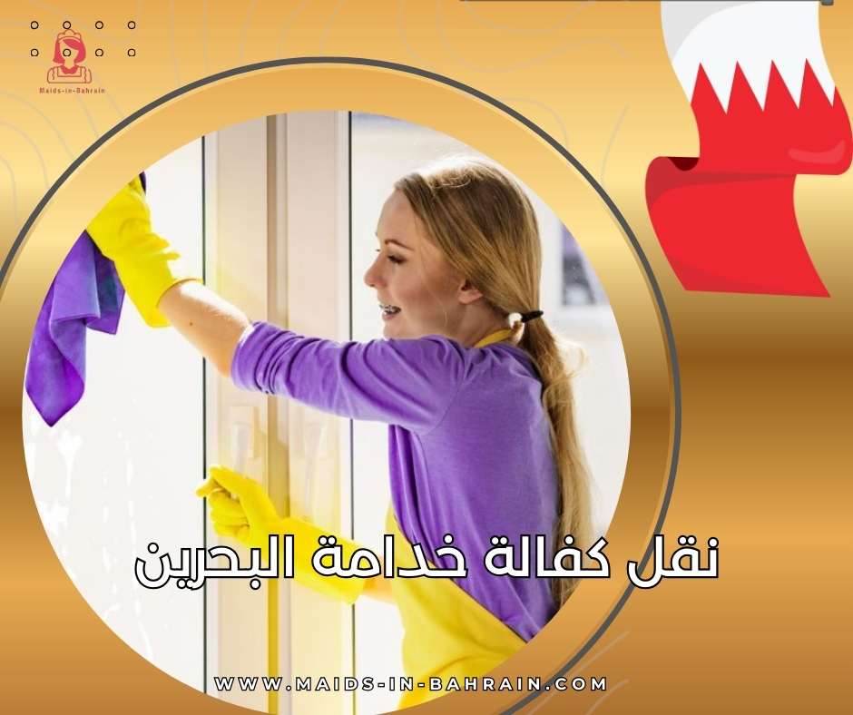 نقل كفالة خدامة البحرين