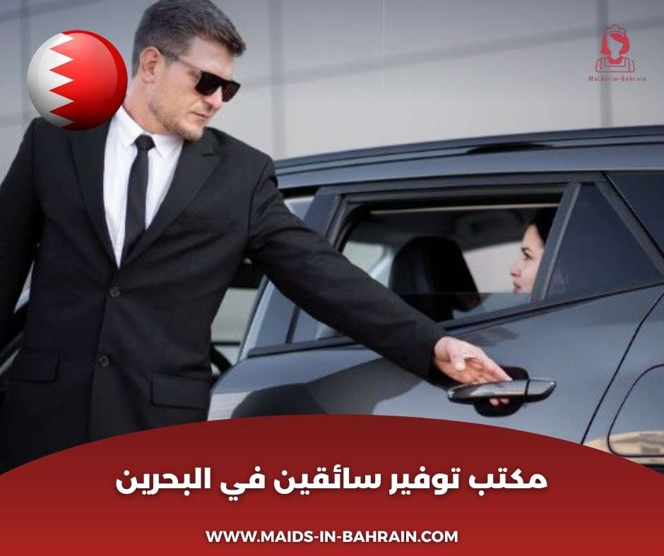 مكتب توفير سائقين في البحرين