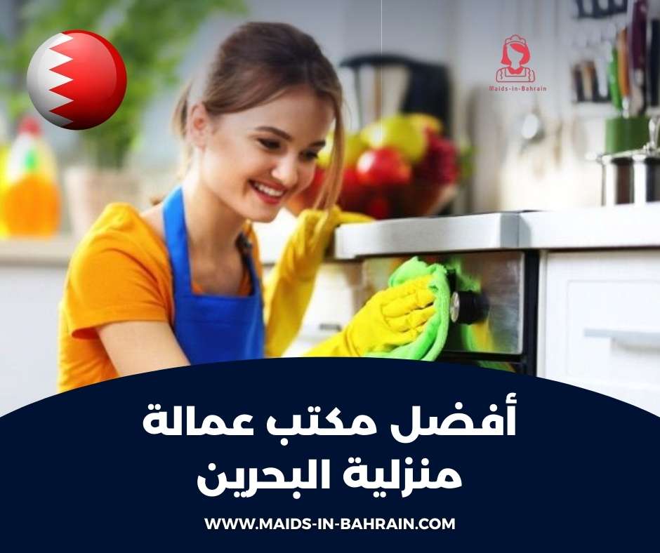 أفضل مكتب عمالة منزلية البحرين