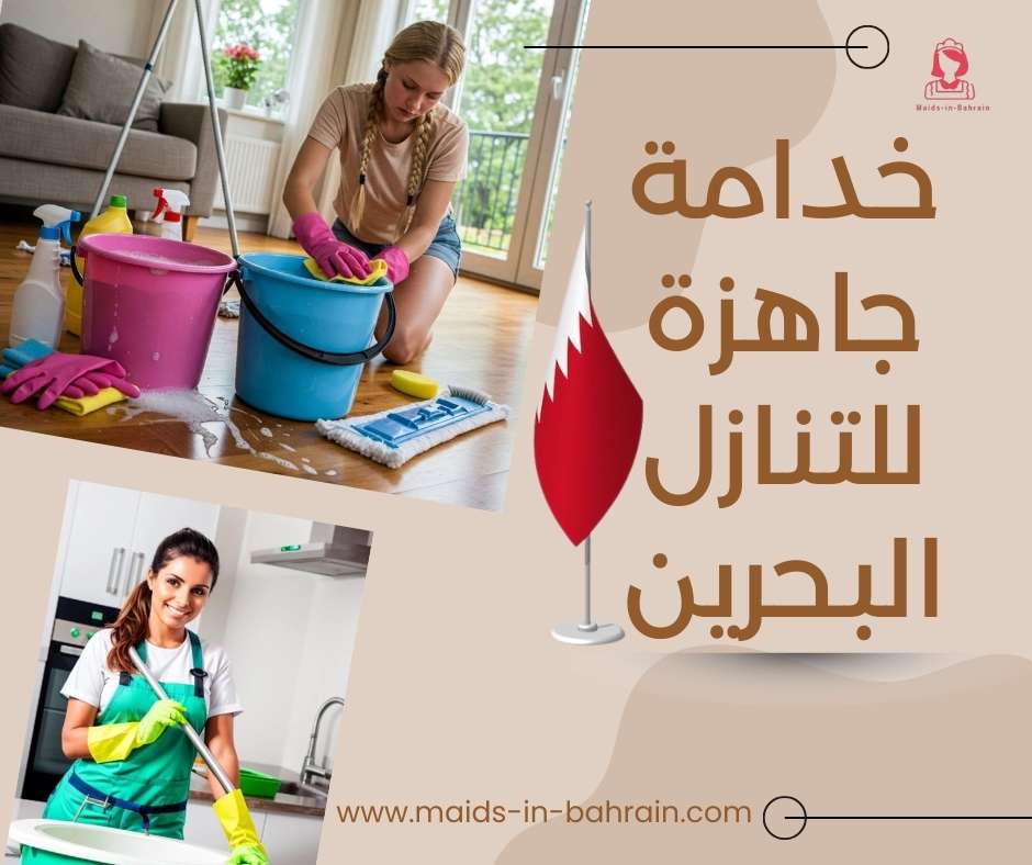 خدامة جاهزة للتنازل البحرين
