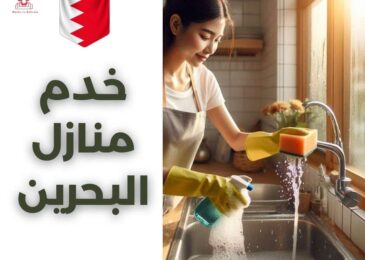 خدم منازل البحرين