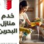 خدم منازل البحرين