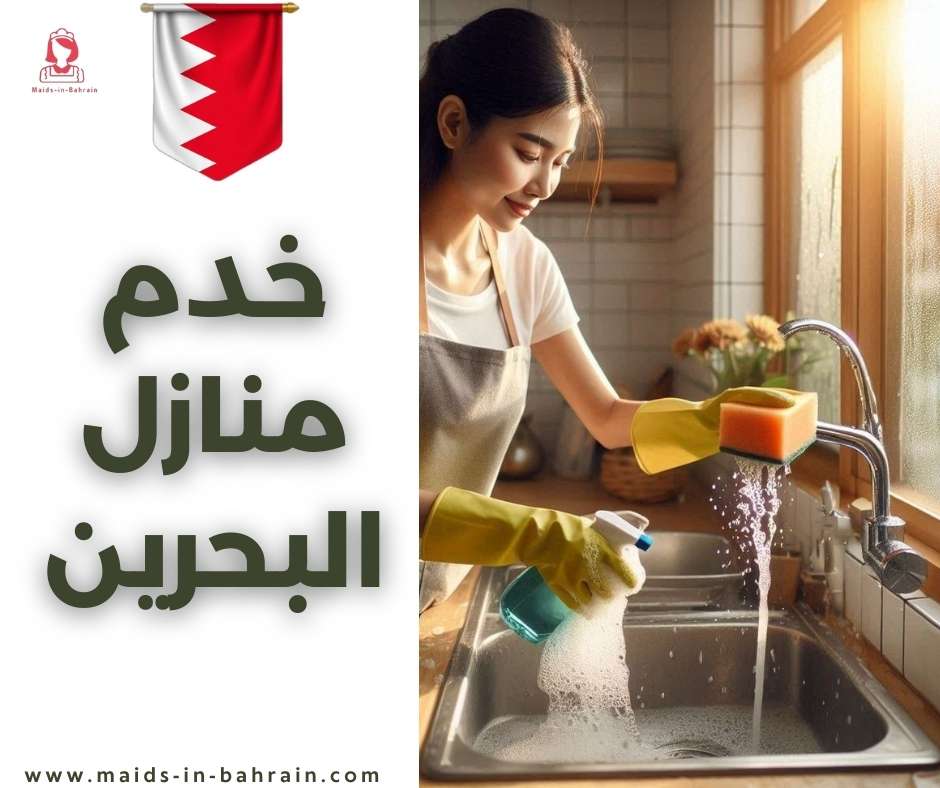 خدم منازل البحرين