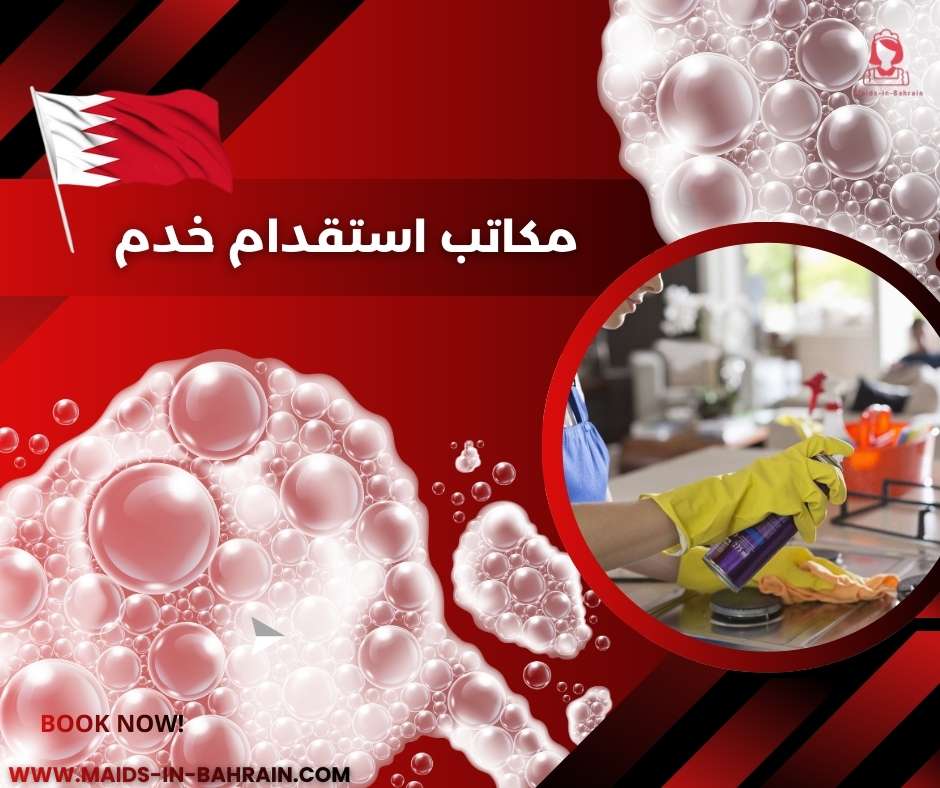 مكاتب استقدام خدم