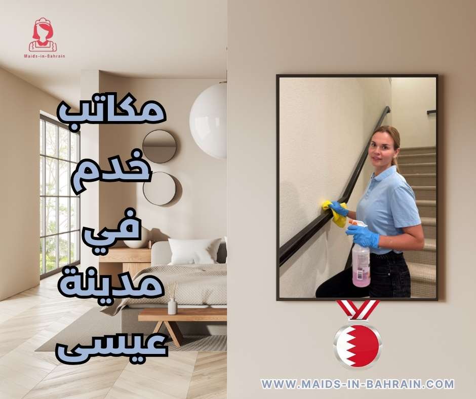 مكاتب خدم في مدينة عيسى