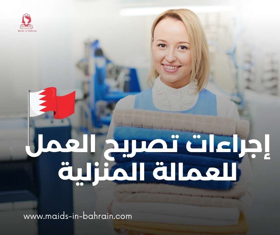 إجراءات تصريح العمل للعمالة المنزلية