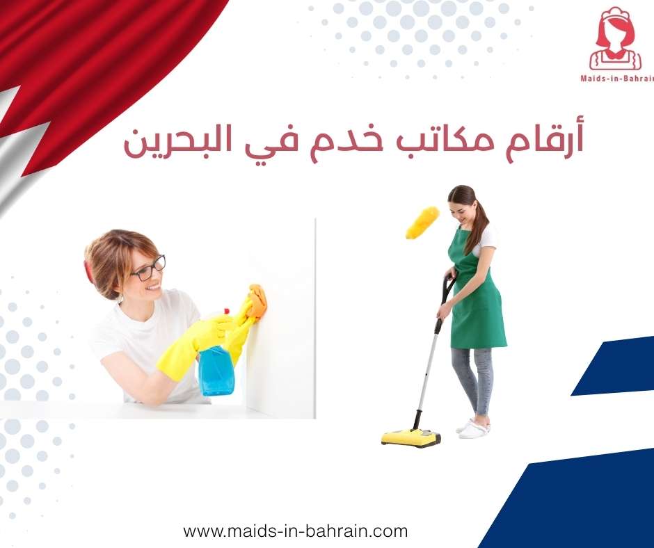 أرقام مكاتب خدم في البحرين