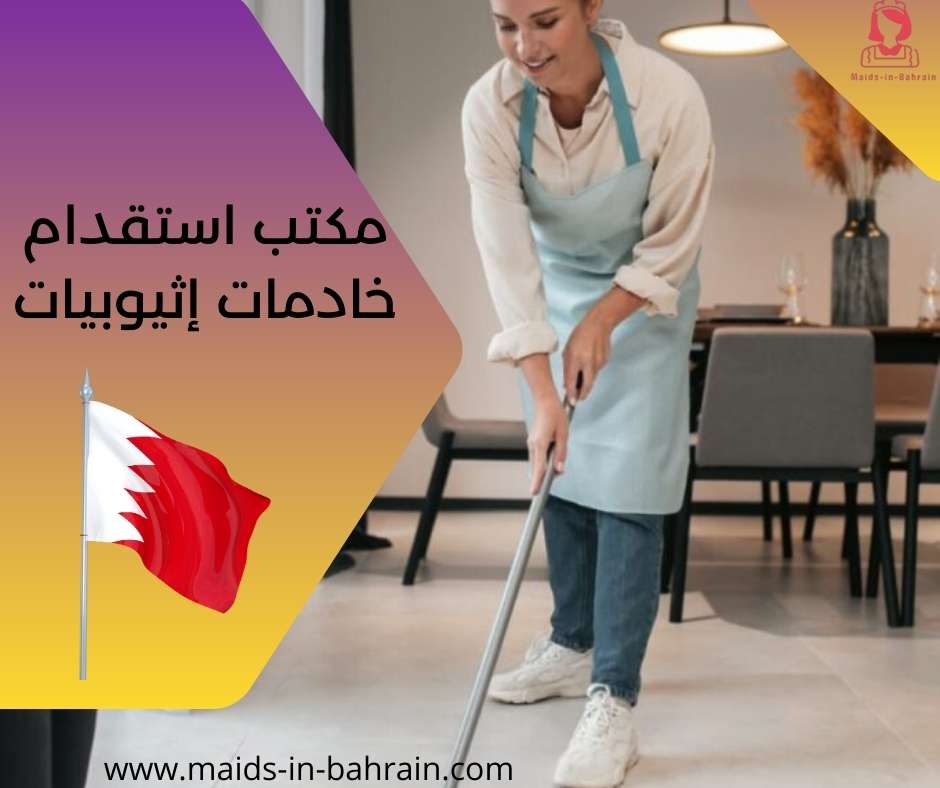 مكتب استقدام خادمات إثيوبيات