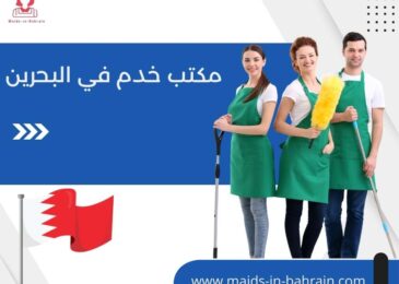 مكتب خدم في البحرين