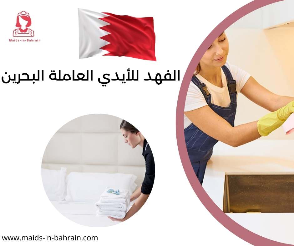 الفهد للأيدي العاملة البحرين