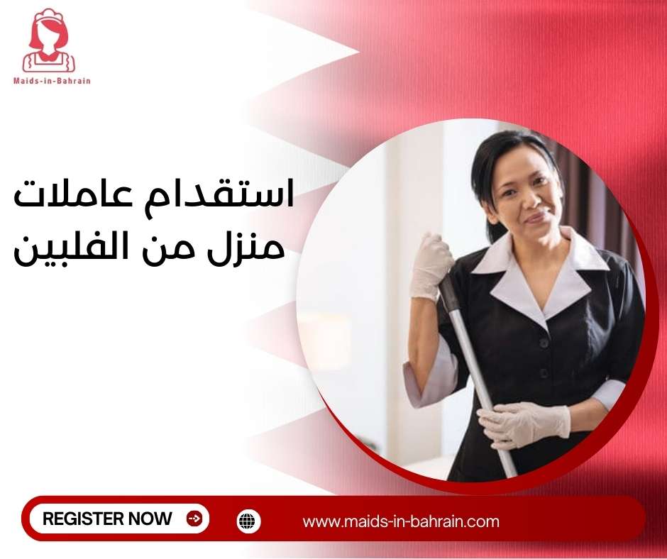 استقدام عاملات منزل من الفلبين