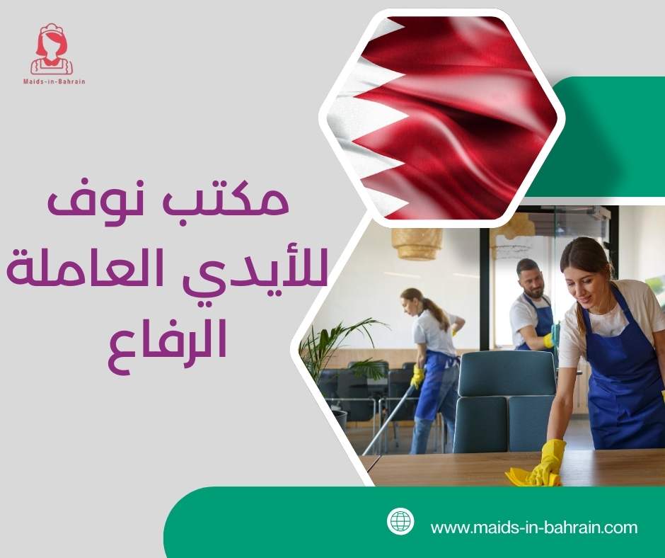 مكتب نوف للأيدي العاملة الرفاع