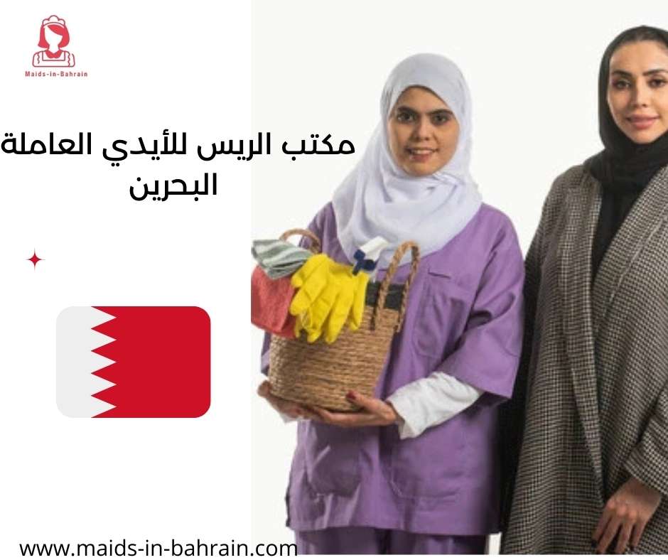 مكتب الريس للأيدي العاملة البحرين