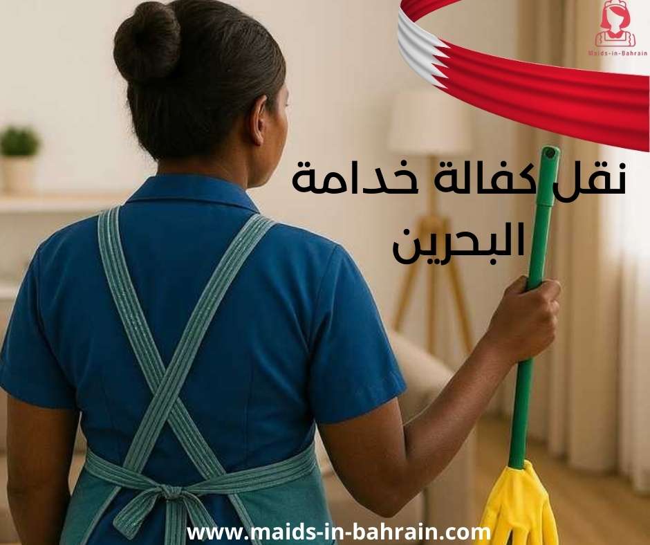 نقل كفالة خدامة البحرين