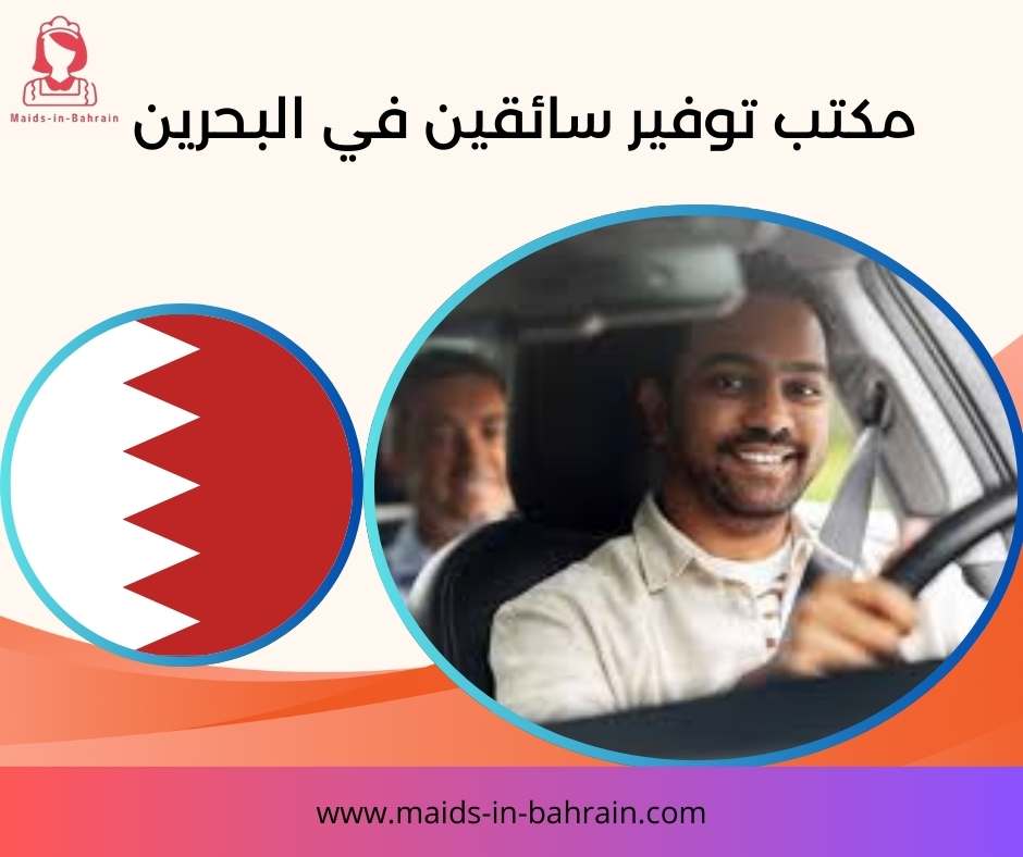مكتب توفير سائقين في البحرين