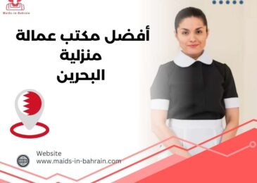أفضل مكتب عمالة منزلية البحرين