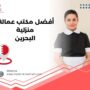 أفضل مكتب عمالة منزلية البحرين