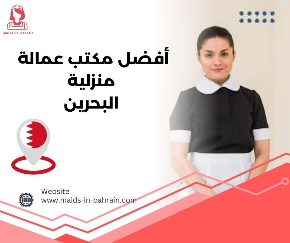 أفضل مكتب عمالة منزلية البحرين