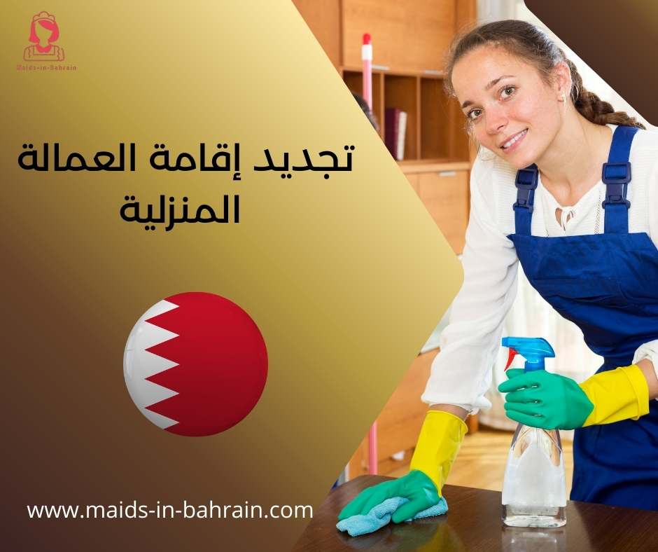 تجديد إقامة العمالة المنزلية