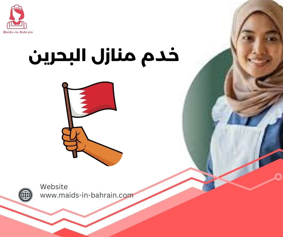 خدم منازل البحرين