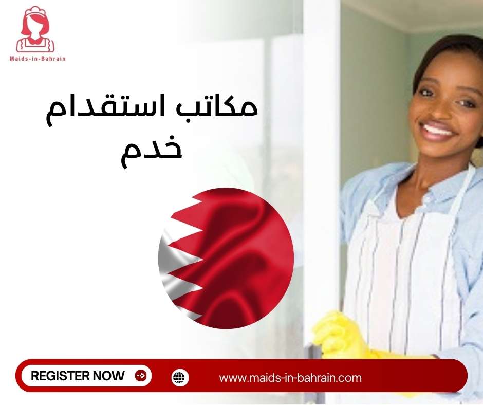 مكاتب استقدام خدم