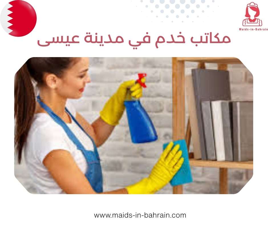 مكاتب خدم في مدينة عيسى