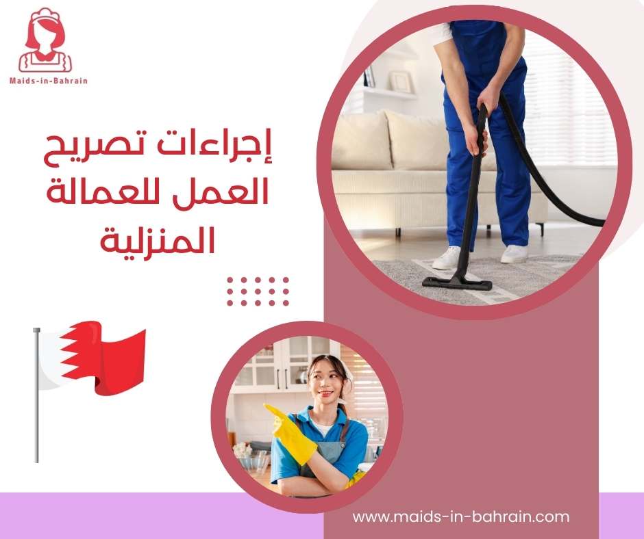 إجراءات تصريح العمل للعمالة المنزلية