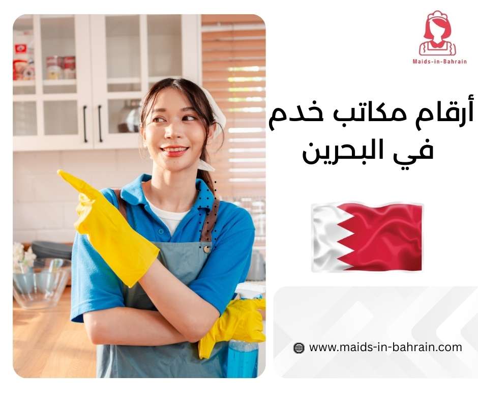 أرقام مكاتب خدم في البحرين