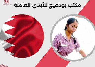 مكتب بودعيج للأيدي العاملة