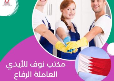 مكتب نوف للأيدي العاملة الرفاع