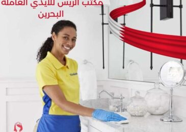 مكتب الريس للأيدي العاملة البحرين