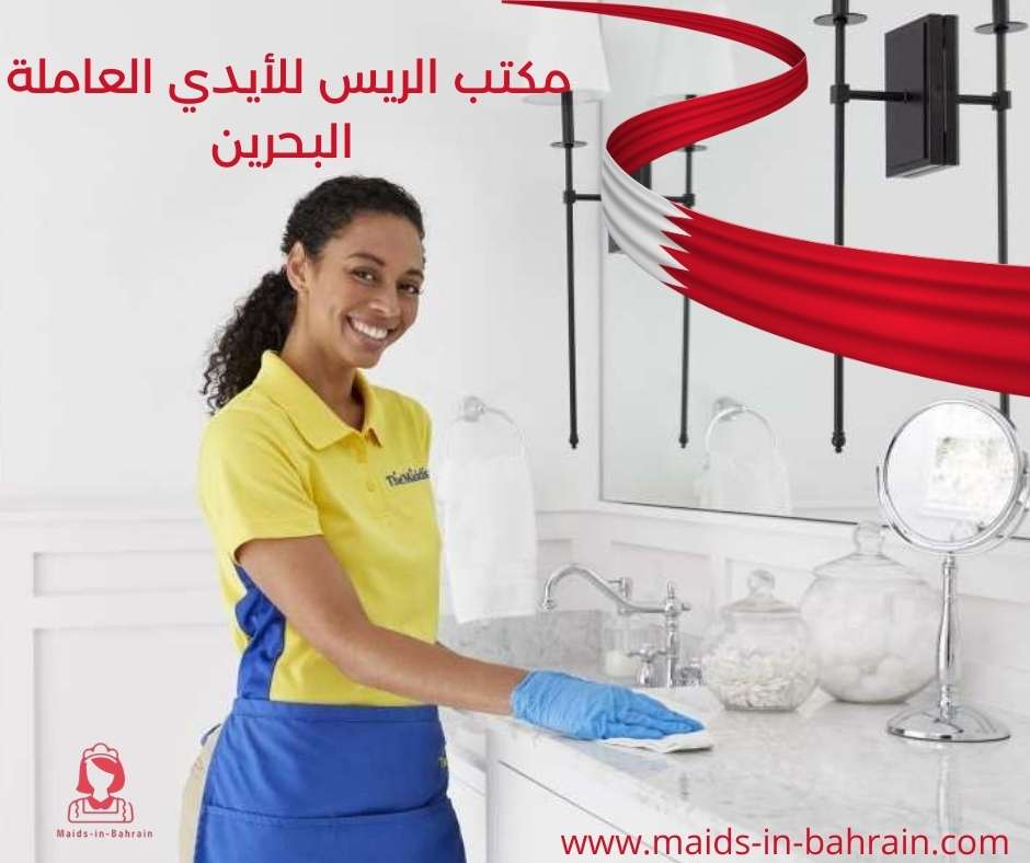 مكتب الريس للأيدي العاملة البحرين