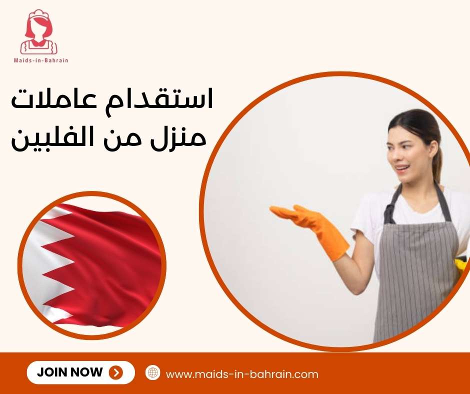 استقدام عاملات منزل من الفلبين