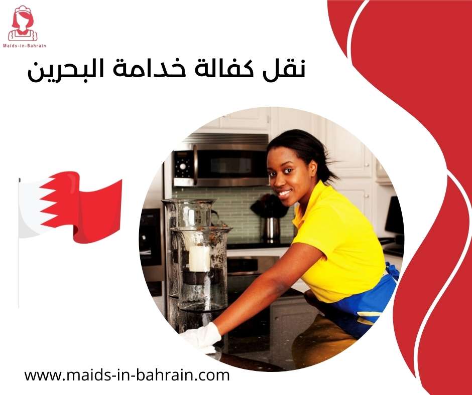 نقل كفالة خدامة البحرين
