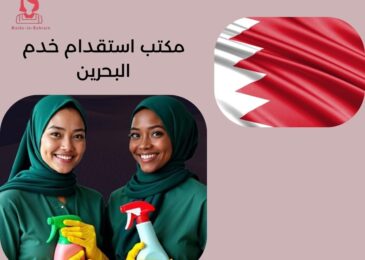 مكتب استقدام خدم البحرين