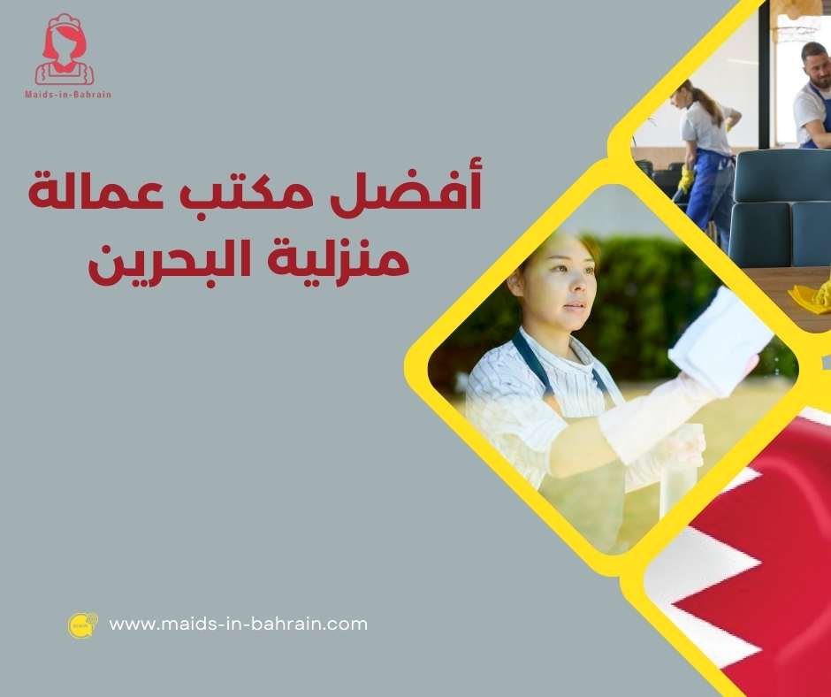 أفضل مكتب عمالة منزلية البحرين