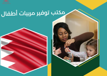 مكتب توفير مربيات أطفال