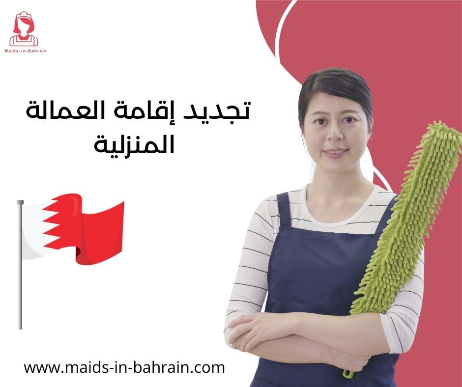 تجديد إقامة العمالة المنزلية