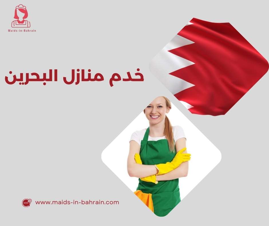 خدم منازل البحرين