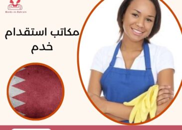 مكاتب استقدام خدم