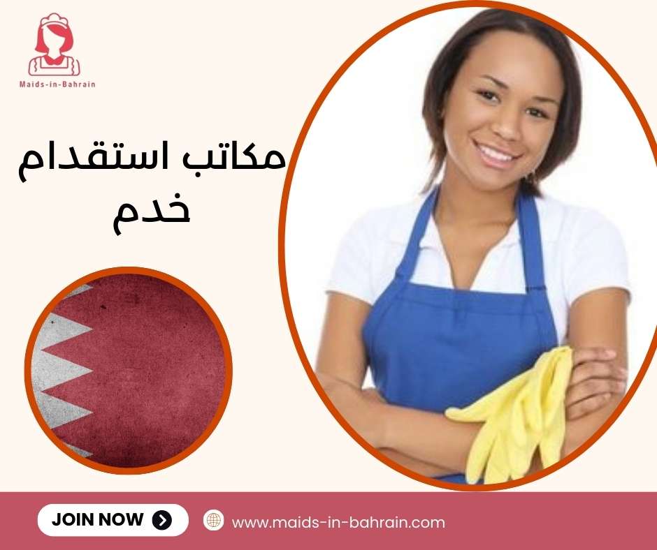 مكاتب استقدام خدم