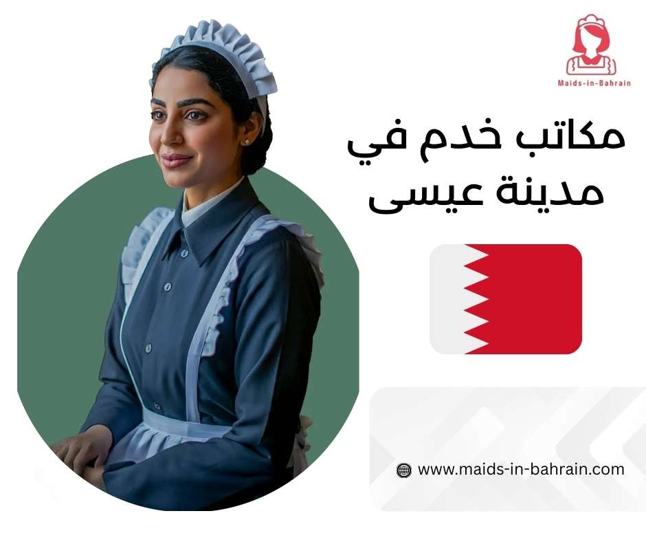 مكاتب خدم في مدينة عيسى