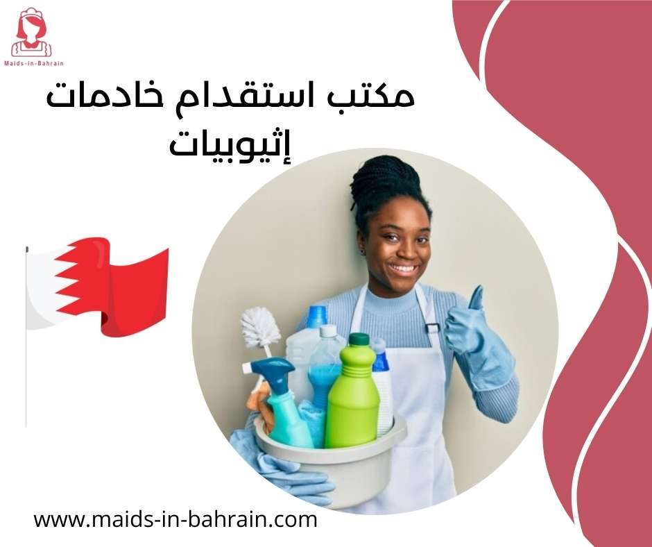 مكتب استقدام خادمات إثيوبيات