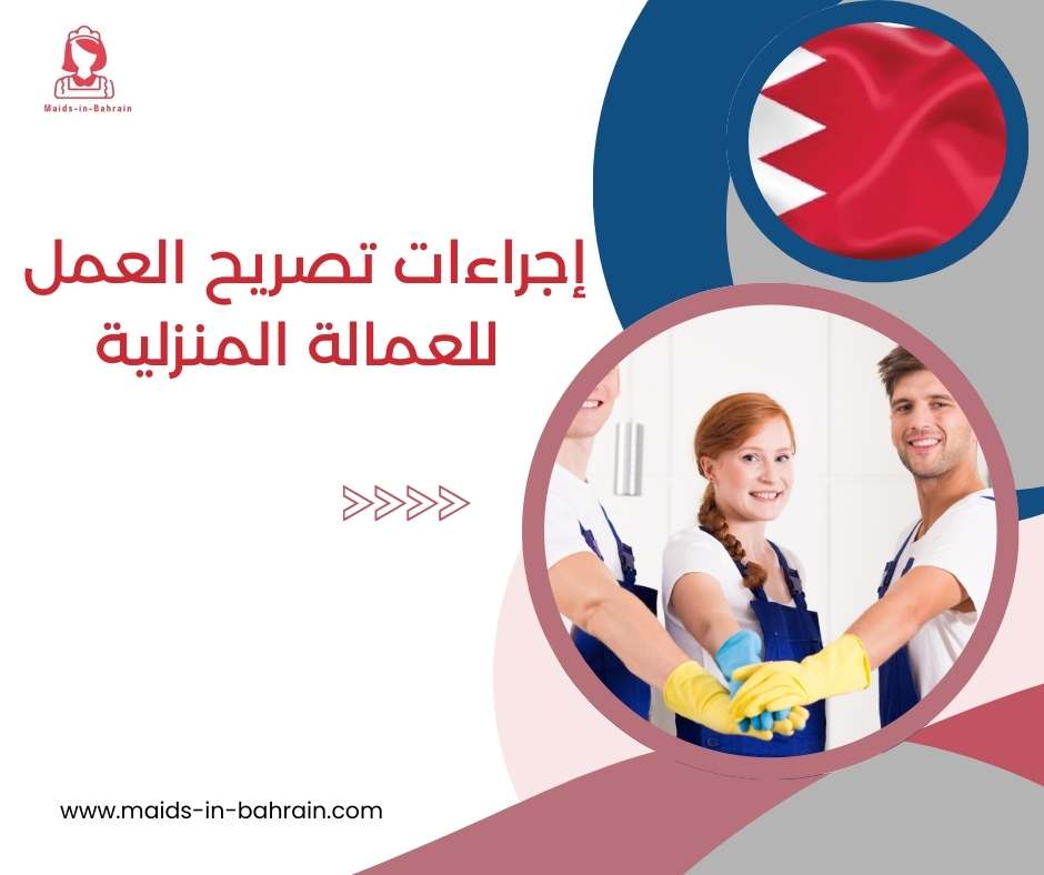 إجراءات تصريح العمل للعمالة المنزلية