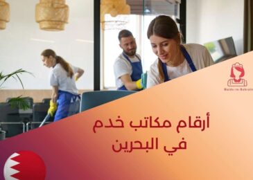 أرقام مكاتب خدم في البحرين