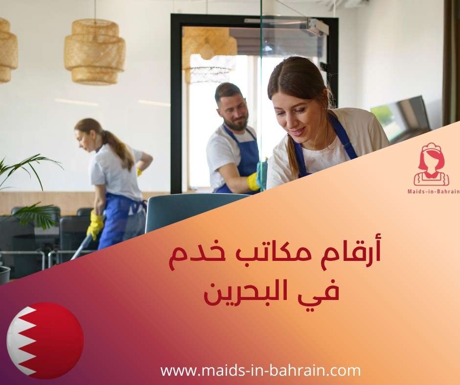 أرقام مكاتب خدم في البحرين